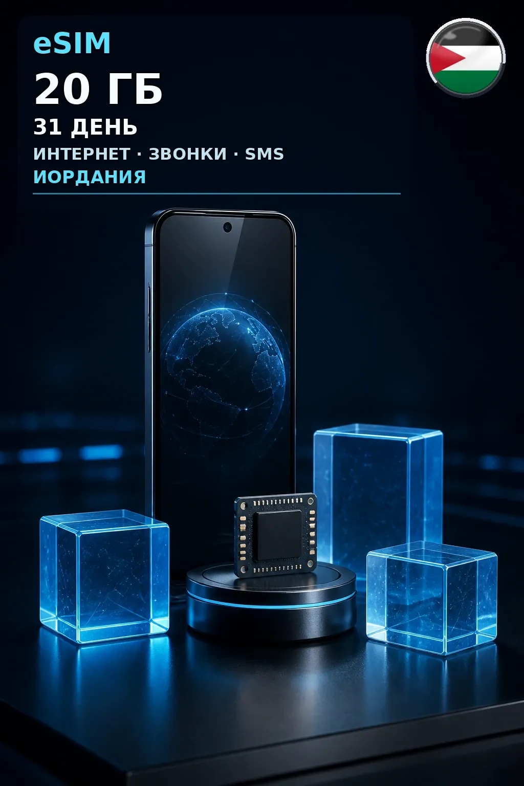 eSIM Иордания — 20 ГБ, 31 день — интернет, звонки и SMS