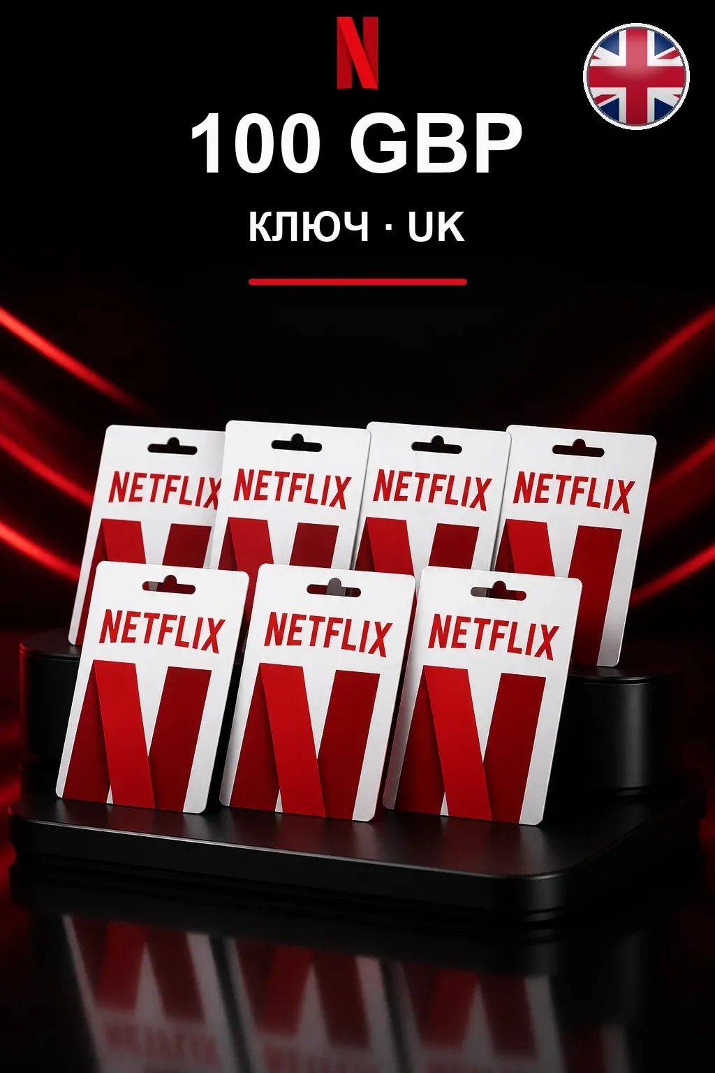 GBP 100 Netflix подарочная карта — UK