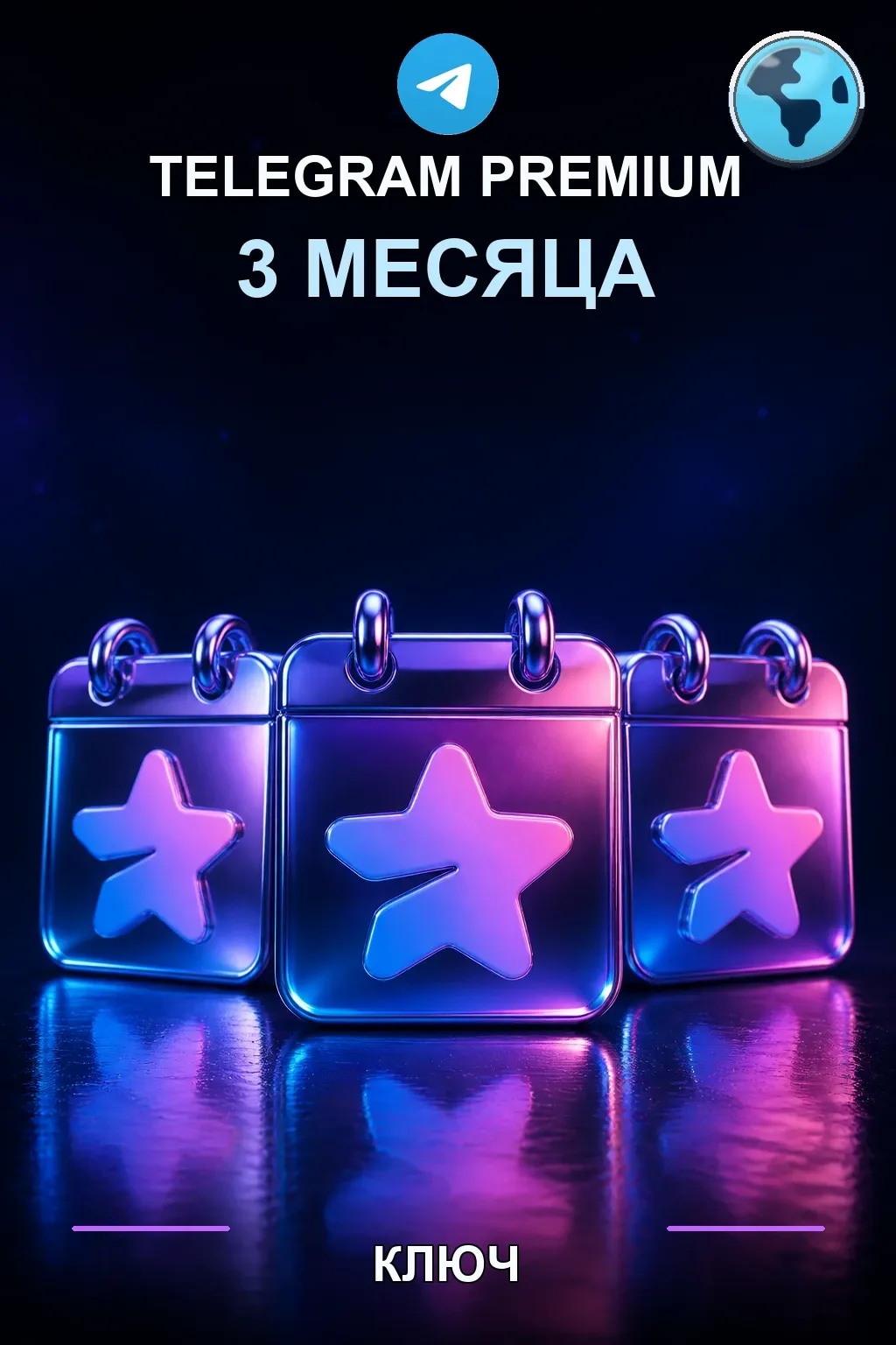 Telegram Premium на 3 месяца — Telegram