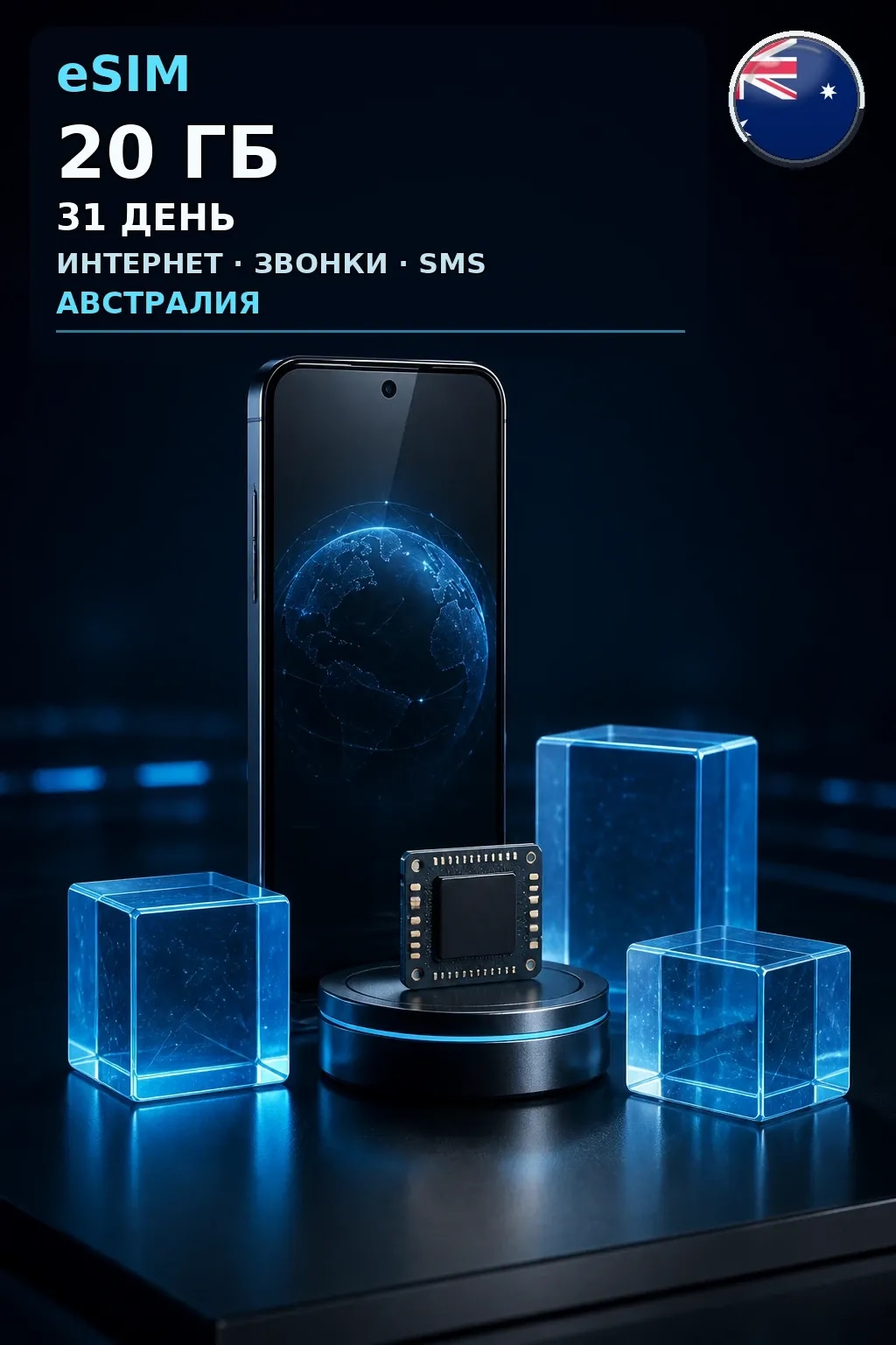 eSIM Австралия — 20 ГБ, 31 день — интернет, звонки и SMS