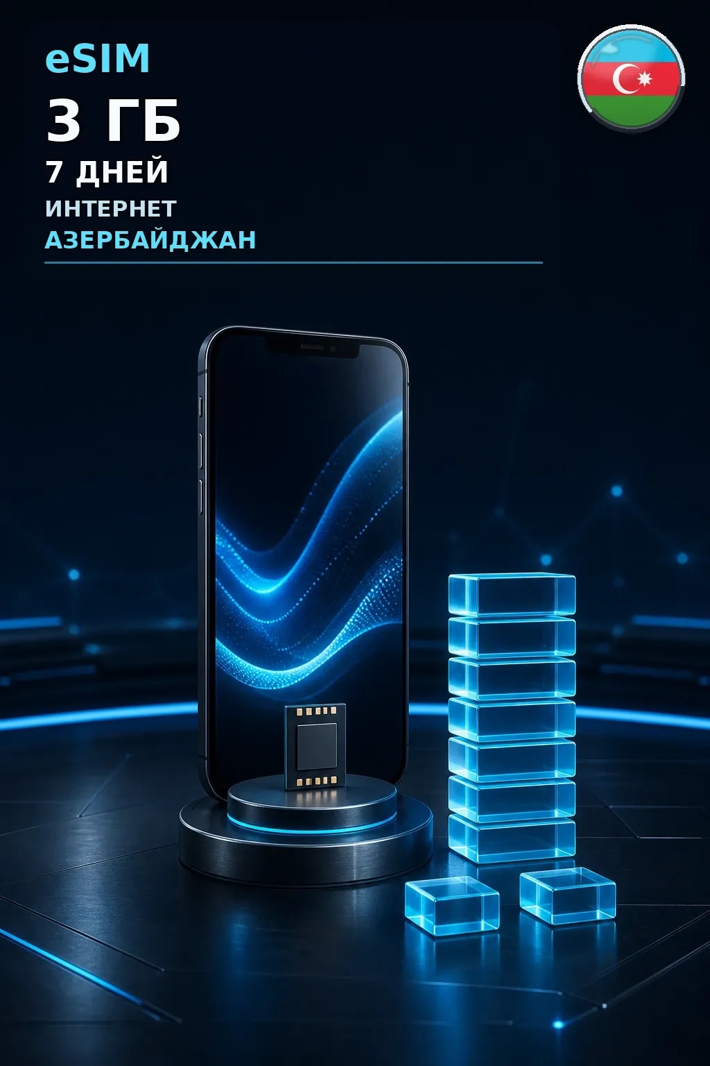 eSIM Азербайджан — 3 ГБ, 7 дней — интернет