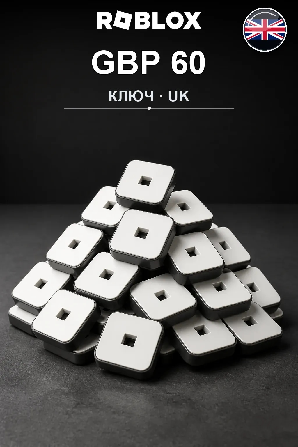 GBP 60 | Код активации — UK
