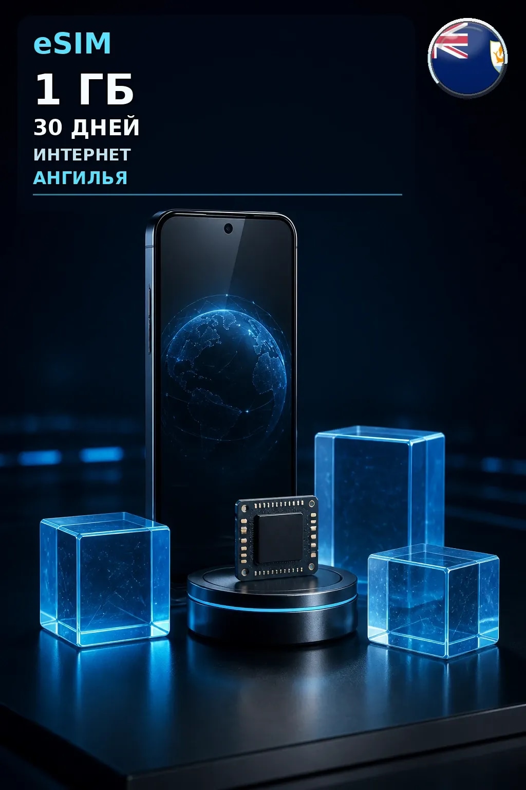 eSIM Ангилья — 1 ГБ, 30 дней — интернет