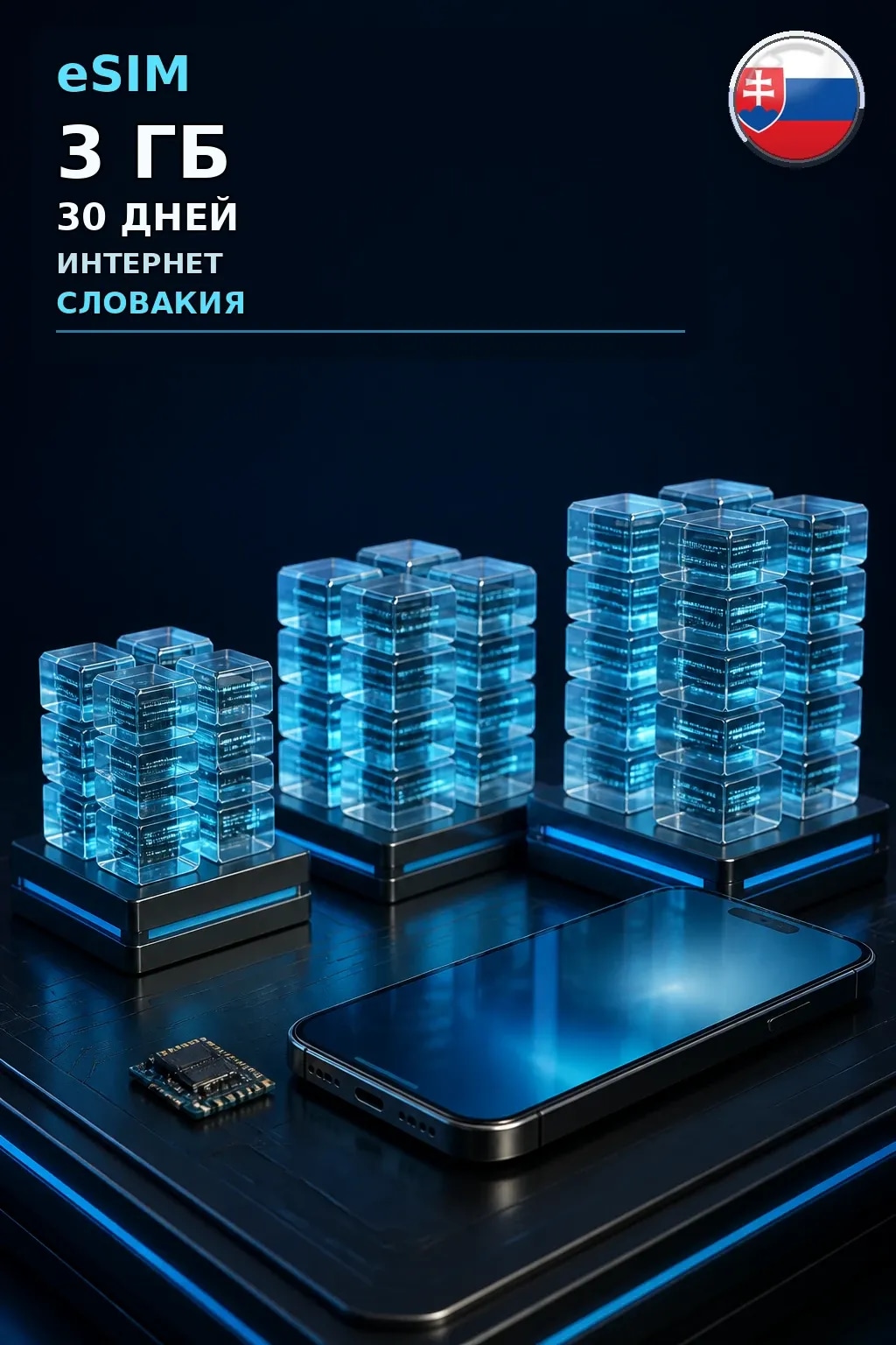 eSIM Словакия — 3 ГБ, 30 дней — интернет