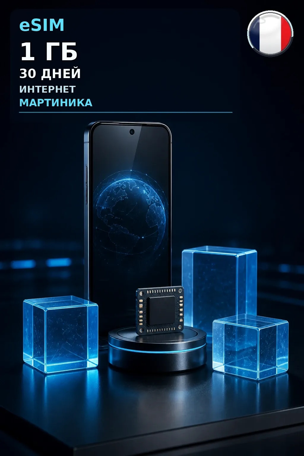 eSIM Мартиника — 1 ГБ, 30 дней — интернет