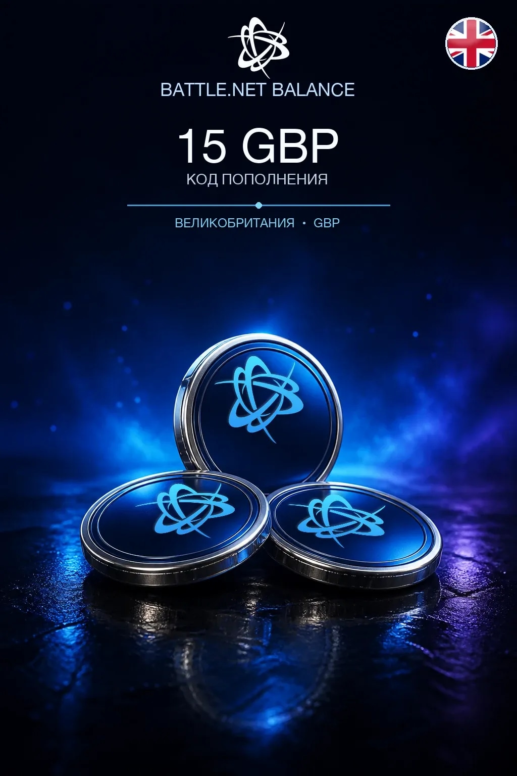 Battle.net 15 GBP — код пополнения (Великобритания)